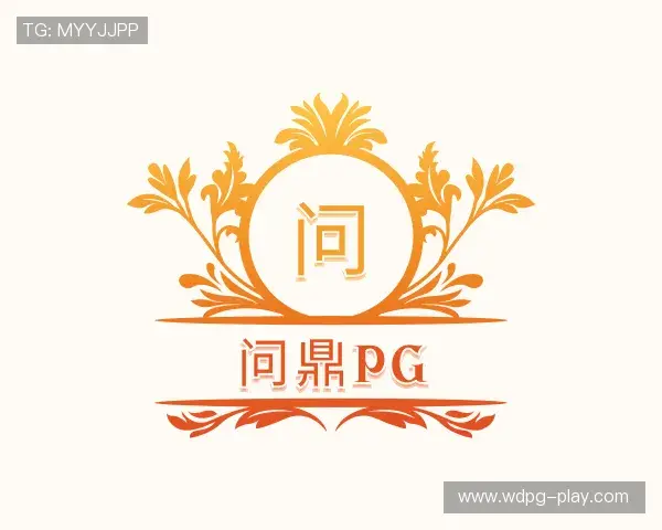 发现问鼎pg