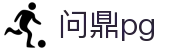 问鼎PG官方网站 - 中国官方入口平台